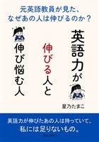英語力が伸びる人と伸び悩む人～元英語教員が見た、なぜあの人は伸びるのか？～10分で読めるシリーズ