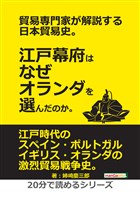 貿易専門家が解説する日本貿易史。江戸幕府はなぜオランダを選んだのか。20分で読めるシリーズ