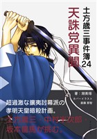 土方歳三事件簿24 天誅党異聞