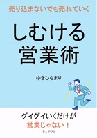 しむける営業術　売り込まないでも売れていく10分で読めるシリーズ