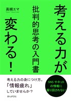 考える力が変わる！批判的思考の入門書10分で読めるシリーズ