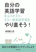 自分の英語学習をふりかえり、もう一度英語学習をやり直そう!10分で読めるシリーズ