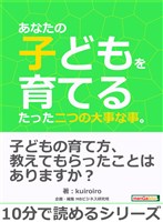 あなたの子どもを育てるたった二つの大事な事。10分で読めるシリーズ