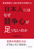 日本人にはなぜ競争心が足りないのか。貿易経験から語る世界の同調圧力。10分で読めるシリーズ