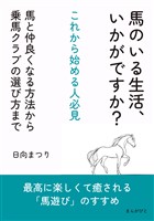 馬のいる生活、いかがですか?これから始める人必見 馬と仲良くなる方法から乗馬クラブの選び方まで10分で読めるシリーズ