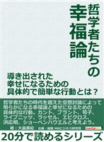 哲学者たちの幸福論。導き出された幸せになるための具体的で簡単な行動とは?20分で読めるシリーズ