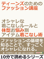 ティーンズのためのファッション講座。オシャレな着こなしルールと体型お悩み別アイテム着こなし術。10分で読めるシリーズ