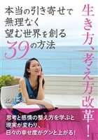 本当の引き寄せで無理なく望む世界を創る39の方法
