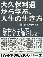 大久保利通から学ぶ、人生の生き方。社会人として、そして人間として。10分で読めるシリーズ