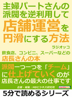 主婦パートさんの派閥を逆利用して店舗運営を円滑にする方法。飲食店、コンビニ、スーパーなどの店長さんの本。5分で読めるシリーズ