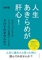 人生あきらめが肝心！ ネガティブにならずちょっとだけ目標のハードルを下げてみませんか？10分で読めるシリーズ