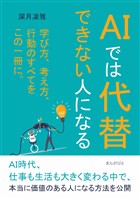 AIでは代替できない人になる20分で読めるシリーズ