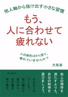 もう、人に合わせて疲れない  他人軸から抜け出す小さな習慣10分で読めるシリーズ