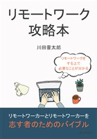 リモートワーク攻略本10分で読めるシリーズ