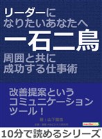 リーダーになりたいあなたへ～一石二鳥 周囲と共に成功する仕事術～10分で読めるシリーズ