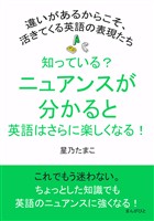 知っている？ニュアンスが分かると英語はさらに楽しくなる！違いがあるからこそ、活きてくる英語の表現たち20分で読めるシリーズ