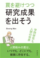 罠を避けつつ研究成果を出そう20分で読めるシリーズ