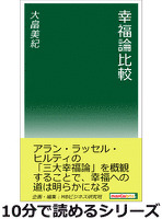 幸福論比較。10分で読めるシリーズ