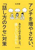 アンチを増やさない、｢話し方のクセ｣対策10分で読めるシリーズ