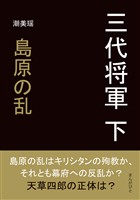 三代将軍 下 島原の乱