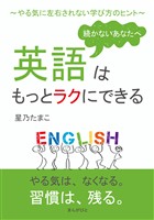 続かないあなたへ、英語はもっとラクにできる~やる気に左右されない学び方のヒント~10分で読めるシリーズ
