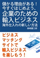 儲かる理由がある！今すぐはじめよう、企業のための輸入ビジネス。海外仕入れの新しい方法。