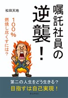 嘱託社員の逆襲！20分で読めるシリーズ