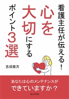 看護主任が伝える！心を大切にするポイント３選10分で読めるシリーズ