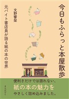 今日もふらっと本屋散歩　元バイト書店員が語る紙の本の世界30分で読めるシリーズ