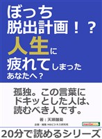 ぼっち脱出計画！？人生に疲れてしまったあなたへ？20分で読めるシリーズ