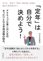 「定年」は自分で決めよう！ 　アクティブな第二の人生のきっかけとなる早期退職の勧め。20分で読めるシリーズ