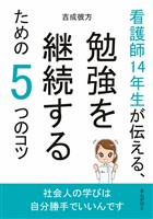 看護師14年生が伝える、勉強を継続するための5つのコツ10分で読めるシリーズ