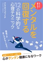 すぐに使える!メンタルを回復する十二の科学的な心理テクニック【MB動き出せる本シリーズ】