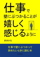 仕事で壁にぶつかることが嬉しく感じるように10分で読めるシリーズ