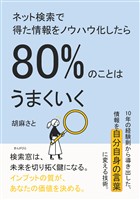 ネット検索で得た情報をノウハウ化したら80％のことはうまくいく10分で読めるシリーズ