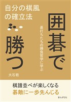 囲碁で勝つ　自分の棋風の確立法10分で読めるシリーズ