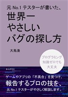 元No.1テスターが書いた、世界一やさしいバグの探し方10分で読めるシリーズ
