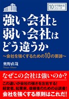 強い会社と弱い会社はどう違うか～会社を強くするための１０の要諦～10分で読めるシリーズ