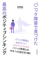 パニック障害で見つけた最高のポジティブシンキング20分で読めるシリーズ