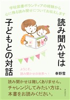 読み聞かせは子どもとの対話！ 学校図書ボランティアの経験から心に残る読み聞せについてお伝えします。10分で読めるシリーズ
