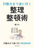 行動力まで身に付く整理整頓術10分で読めるシリーズ