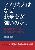アメリカ人はなぜ競争心が強いのか。貿易経験から語る世界各国の競争心。 10分で読めるシリーズ