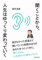 聞くことから、人生はゆっくり変わっていく20分で読めるシリーズ
