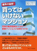 業界の秘密！買ってはいけないマンション。将来の販売価格は十分の一？新築マンションにも気をつけろ！10分で読めるシリーズ