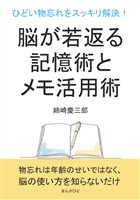 ひどい物忘れをスッキリ解決!脳が若返る記憶術とメモ活用術。10分で読めるシリーズ