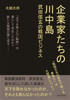 企業家たちの川中島　武田信玄の戦国ビジネス20分で読めるシリーズ
