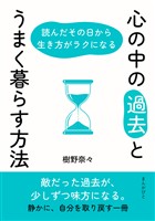心の中の「過去」とうまく暮らす方法　読んだその日から生き方がラクになる30分で読めるシリーズ