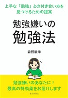 『勉強嫌いの勉強法』～上手な「勉強」との付き合い方を見つけるための提案～20分で読めるシリーズ