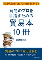 貿易のプロを目指すための貿易本10冊　何から読めばいいのかわかる！10分で読めるシリーズ