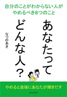 あなたってどんな人？自分のことがわからない人がやめるべき８つのこと10分で読めるシリーズ